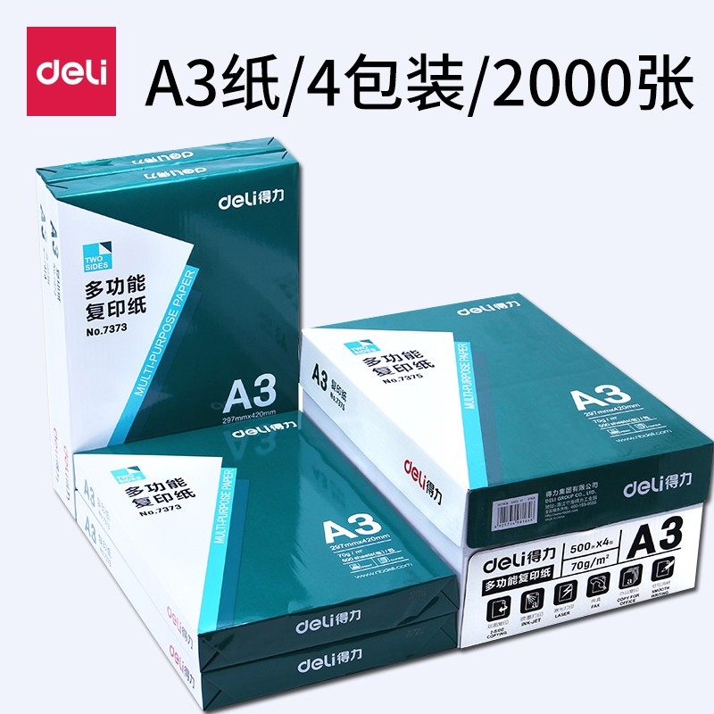 得力 A3復(fù)印紙打印紙70g辦公用紙學(xué)生用多功能雙面a3白紙草稿紙2000張整箱辦公用品批發(fā) A3-70g整箱/2000張 A3